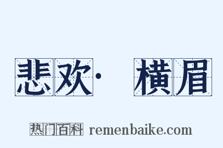 悲欢·横眉是什么意思的图片